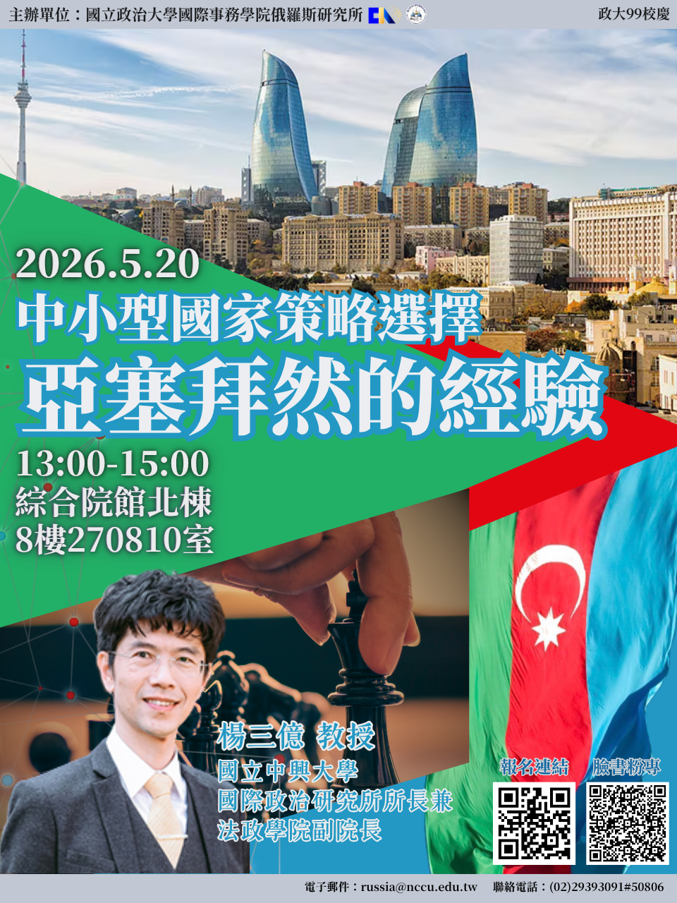 【政大建校99週年校慶‧專題演講】中小型國家策略選擇：亞塞拜然的經驗